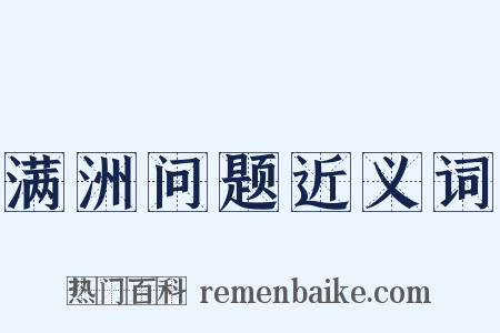 满洲问题近义词是什么意思的图片